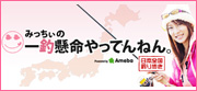 みっちぃの一釣懸命やってんねん。