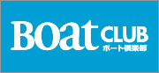 ボート倶楽部