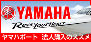 ヤマハボート法人購入のススメ