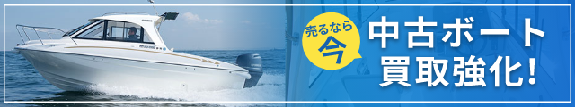 中古ボート買取強化