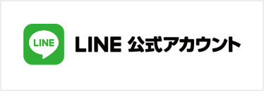 LINE公式アカウント