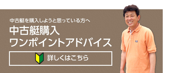 中古艇購入ワンポイントアドバイス