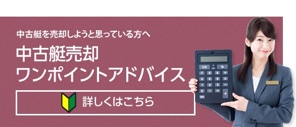 中古艇売却ワンポイントアドバイス