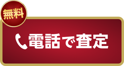 電話で査定