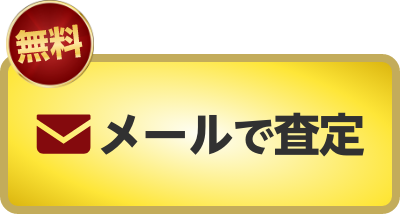 メールで査定