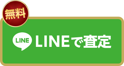 LINEで査定
