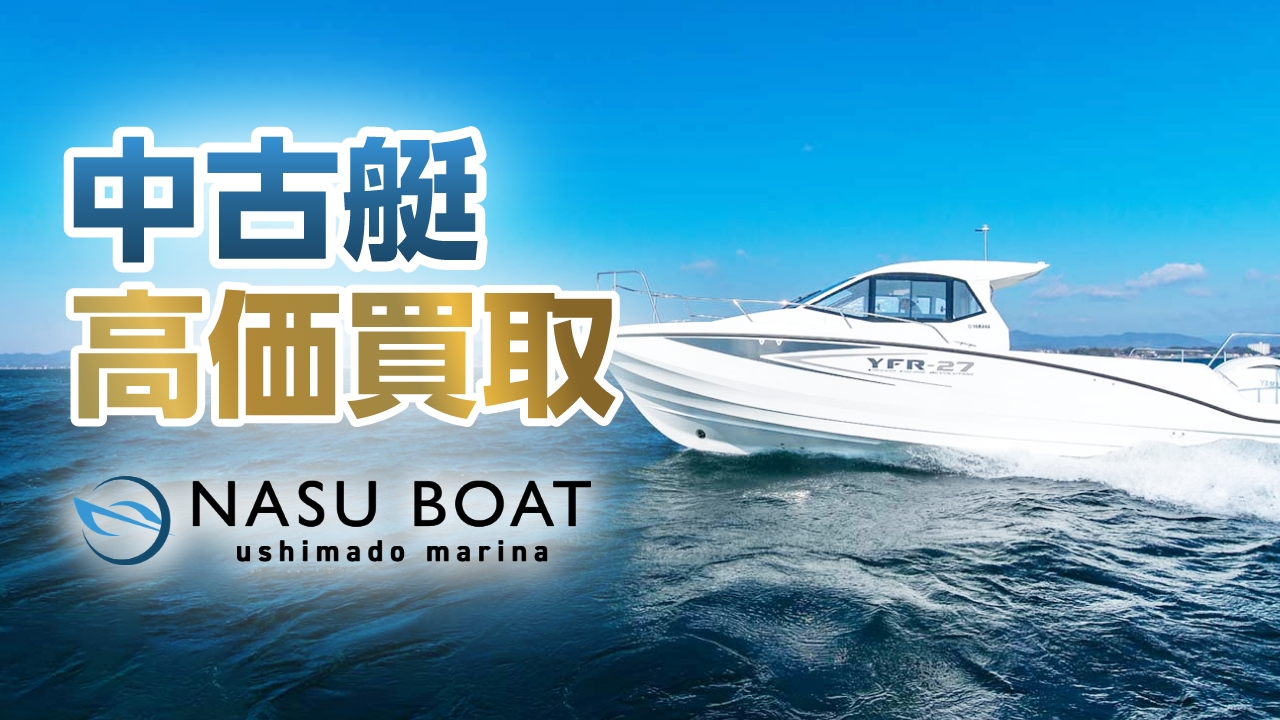 クルーザー・ボート高価買取