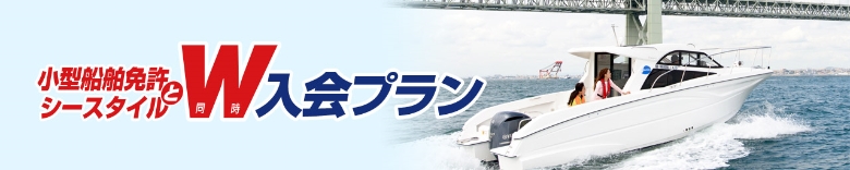 シースタイルW入会プラン